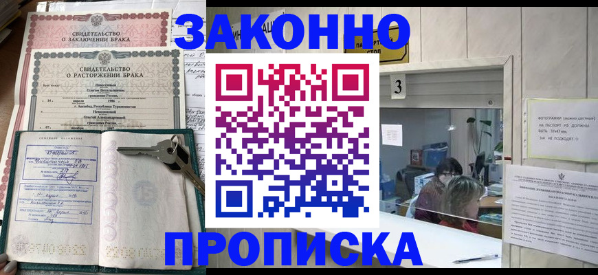 прописка для работы в Зее